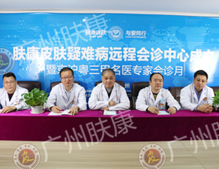 广州肤康皮肤病医院